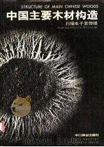 中国主要木材构造-扫描电子显微镜 1988 PDF电子版封面 7503802189 腰希申编著