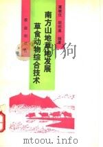 南方山地草地发展草食动物综合技术   1993  PDF电子版封面  7109028534  屠敏仪，郑明高编著 