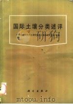 国际土壤分类述评   1988  PDF电子版封面  7030001850  中国科学院南京土壤研究所土壤地理研究室主编 