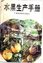 水果生产手册 1991 PDF电子版封面 7805654344 刘荣光主编
