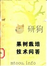 果树栽培技术问答（1998 PDF版）