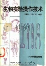 生物实验操作技术   1991  PDF电子版封面  7535907989  麦鹤云，邱才训编著 