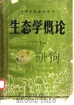 生态学概论   1989  PDF电子版封面  7560702880  苏智先，王仁卿主编 