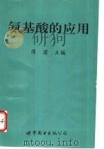 氨基酸的应用 1996 PDF电子版封面 7506221241 蒋滢主编