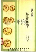 微生物原生质体融合 1990 PDF电子版封面 7538814698 周东坡,平文祥著