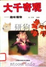 大千奇观 趣味植物 1998 PDF电子版封面 7532348644 范汜等编著