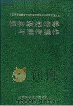 植物细胞培养与遗传操作 中国科学院遗传研究所植物遗传操作研究室论文集 1992 PDF电子版封面 7535710271 陈英等主编