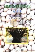 全国第六次银杏学术研讨会 1998 PDF电子版封面 中国林学会经济林分会银杏研究会,湖北省随州市林业局编