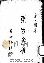 东方文化  第2集  文苑（1926 PDF版）