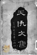 天仇文集 丙篇 单刀直入录 1912 PDF电子版封面 戴天仇著