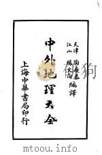 中外地理大全 外国之部 第3编 欧罗巴洲 第17-19章 1926 PDF电子版封面 陶履恭,杨文洵编译