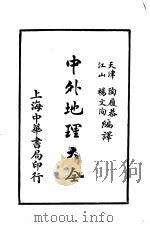 中外地理大全 外国之部 第5编 北亚美利加洲 1926 PDF电子版封面 陶履恭,杨文洵编译