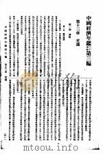 中国经济年鉴 第3编 第12章 交通 1936 PDF电子版封面 年编纂委员会编纂