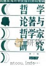 台港及海外中文报刊资料专辑 1987 哲学论著与哲学家研究 2 1987 PDF电子版封面 7501300135 季啸风,李文博主编