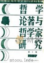 台港及海外中文报刊资料专辑 1987 哲学论著与哲学家研究 5 1988 PDF电子版封面 750130016X 季啸风,李文博主编