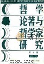 台港及海外中文报刊资料专辑 1987 哲学论著与哲学家研究 6 1988 PDF电子版封面 7501300178 季啸风,李文博主编