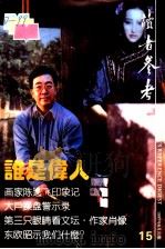 读者参考丛书 15 谁是伟人 1997 PDF电子版封面 7806162801 《读者参考丛书》编辑部编