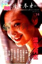 读者参考  16  1997年6月  温馨何处   1997  PDF电子版封面  7806162828  《读者参考》编辑部编 