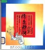 儒道释语 下 1992 PDF电子版封面 7805424349 段炳昌等选译;李昆武绘