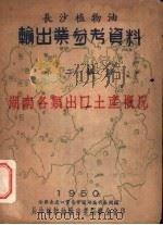 长沙市植物油输出业参考资料 第2部分 湖南各类出口土产概况 1950 PDF电子版封面 全国出进口贸易会议湖南代表团编