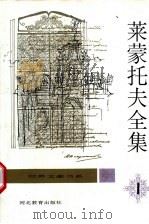 莱蒙托夫全集  第1卷  抒情诗  1   1996.09  PDF电子版封面  7543425718  顾蕴璞主编；顾蕴璞译 