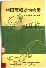 中国两栖动物检索   1990  PDF电子版封面  7502311777  费梁等编著 