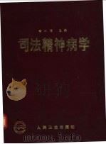 司法精神病学 1992 PDF电子版封面 7117015535 李从培主编