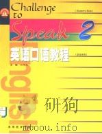 英语口语教程 学生用书 2 1999 PDF电子版封面 7040075288 姚保慧主编