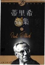 蒂里希选集 下 1999 PDF电子版封面 7542612158 蒂里希著;何光沪选编