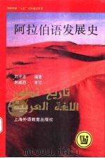 阿拉伯语发展史   1995  PDF电子版封面  7810099353  刘开古编著 