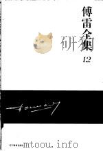 傅雷全集 12 PDF电子版封面 傅雷