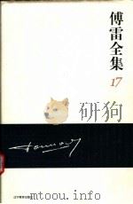 傅雷全集  17（ PDF版）