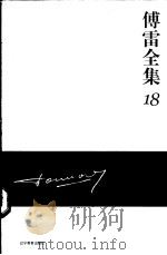 傅雷全集  18（ PDF版）