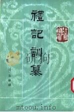 礼记训纂  上   1996  PDF电子版封面  7101010245  （清）朱彬撰 