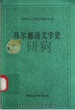 乌尔都语文学史   1993  PDF电子版封面  750040252X  （巴基斯坦）西迪基著；山蕴编译；中国社会科学院外国文学研究所 