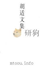 胡适文集.8  序跋集  白话文学史  国语文学史   1998  PDF电子版封面  7301035748  欧阳哲生著 