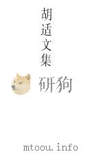 胡适文集 9 旧诗稿存、尝试集、尝试后集、早年文存 1998 PDF电子版封面 7301035756 欧阳哲生编