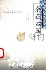 余在古园 1998 PDF电子版封面 7543432587 阎纲著