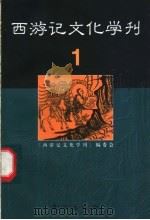 西游记文化学刊 1 1998 PDF电子版封面 7506011832 《西游记文化学刊》编委会编