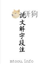 说文解字四种 1998 PDF电子版封面 7101020798 中华书局编辑部编;(汉)许慎撰