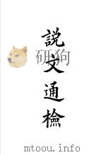 说文解字四种 说文通检 1998 PDF电子版封面 7101020798 中华书局编辑部编;(汉)许慎撰