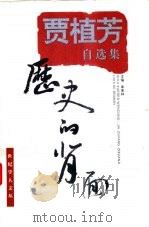 历史的背面 贾植芳自选集 1998 PDF电子版封面 7532826678 贾植芳著