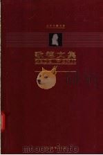 歌德文集 第11卷 游记 意大利游记 1999 PDF电子版封面 7543436108 (德)歌德(Johann Wolfgang von Goet