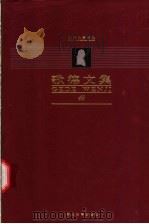 歌德文集 第14卷 书信 1999 PDF电子版封面 7543436108 扬武能,刘硕良主编;李清华译