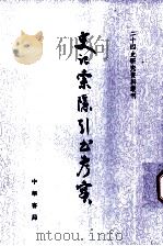 史记索隠引书考实 上 1998 PDF电子版封面 7101010148 程金造编