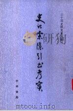 史记索隐引书考实（1998 PDF版）
