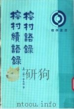 榕村语录  榕村续语录  上   1995  PDF电子版封面  7101011543  （清）李光地著；陈祖武点校 