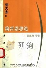 魏晋思想论 1998 PDF电子版封面 7532524906 刘大杰撰;林东海导读