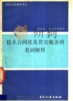 技术合同法及其实施条例名词解释 1990 PDF电子版封面 7800110494 陶鑫良,贾泽才等编写
