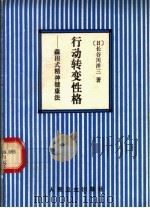 行动转变性格 森田式精神健康法 1992 PDF电子版封面 7117017570 (日)长谷川洋三著;李治中等译